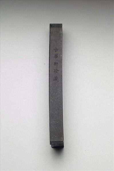 「有虞十二章」御墨