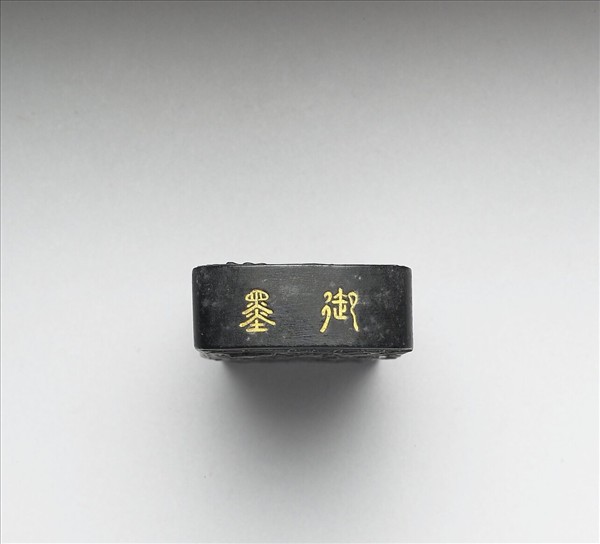 「玉螭符」御墨