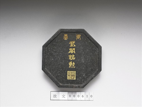 「紫閣銘勳」御墨