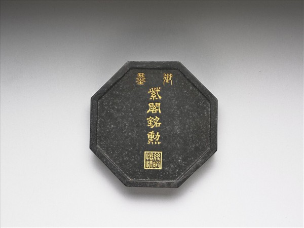 「紫閣銘勳」御墨