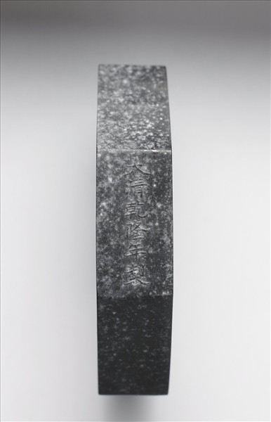 「紫閣銘勳」御墨