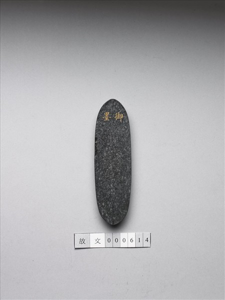 「內殿輕煤」御墨