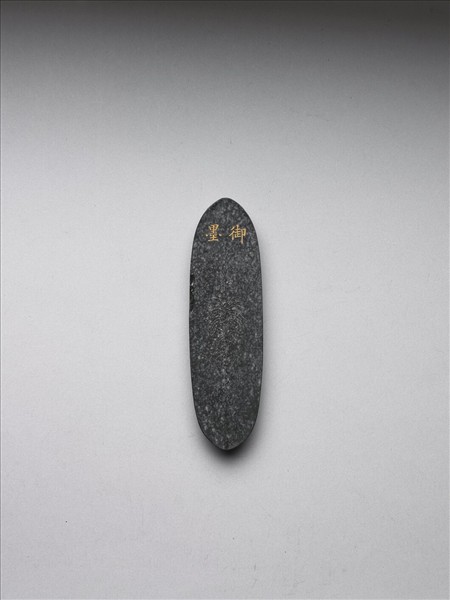 「內殿輕煤」御墨