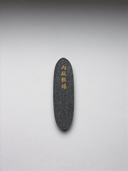 「內殿輕煤」御墨