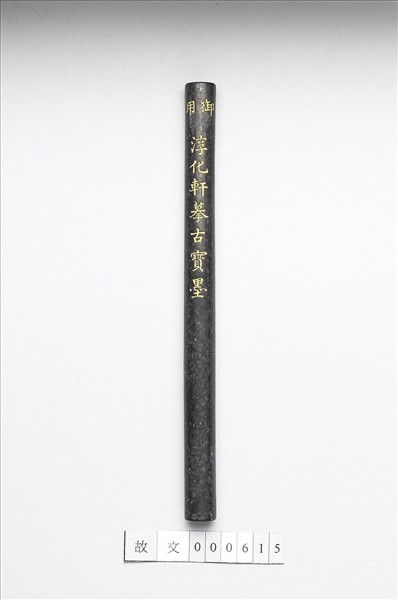 「雲漢為章」御墨