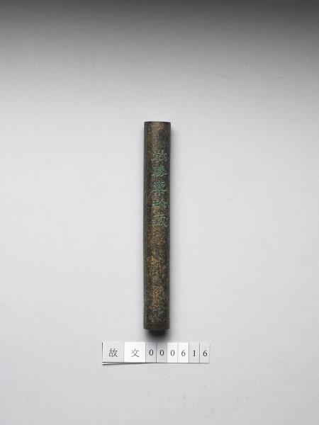 「玉質金相」御墨