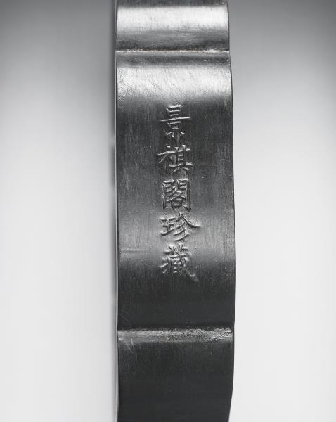 「天保九如」御墨