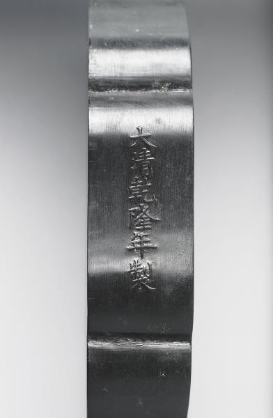 「天保九如」御墨