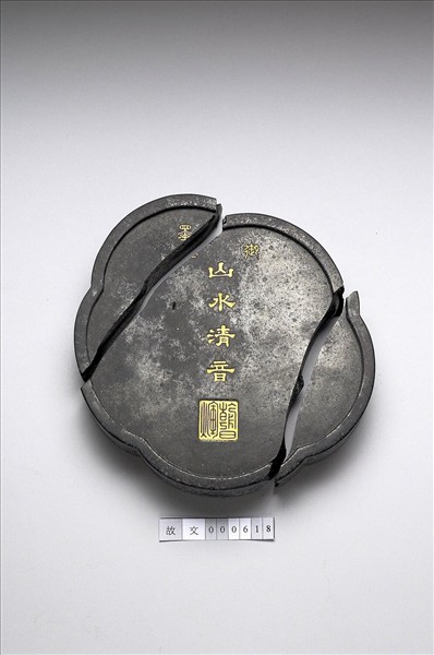 「山水清音」御墨