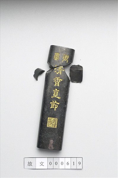 「清香直節」御墨