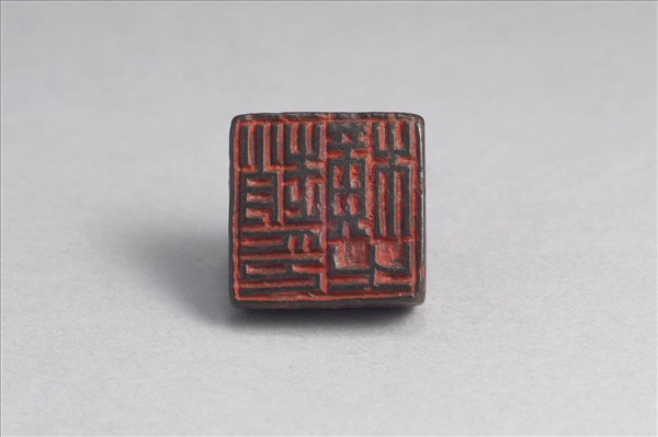 「趙橫之印」銅印