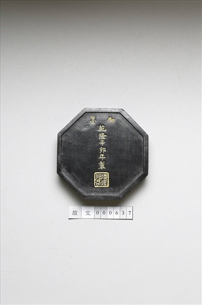 「紫閣銘勳」御墨