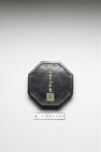 「紫閣銘勳」御墨