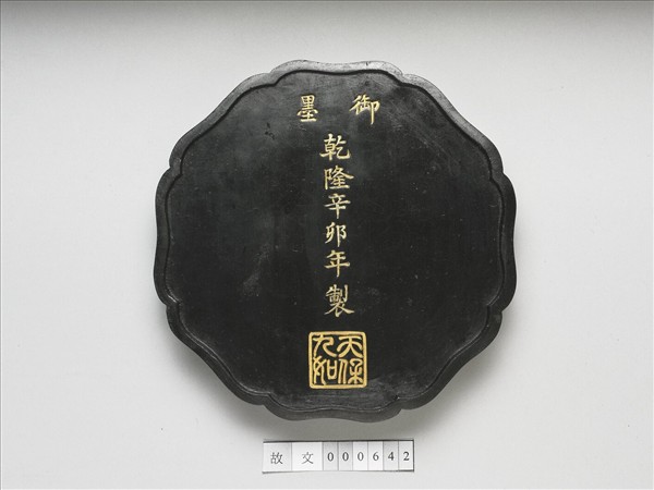 「天保九如」御墨