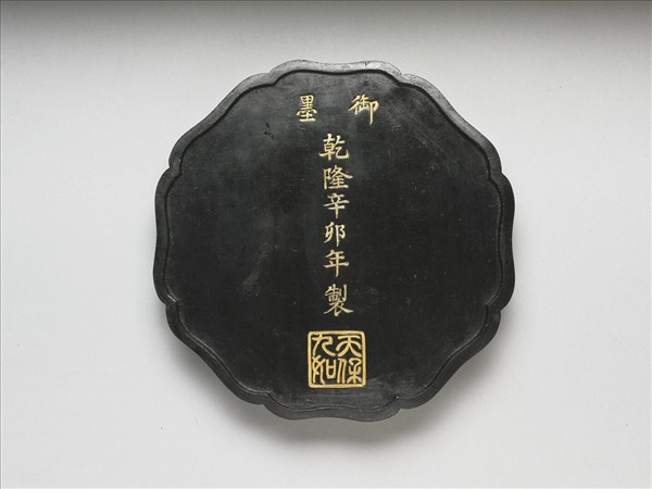 「天保九如」御墨