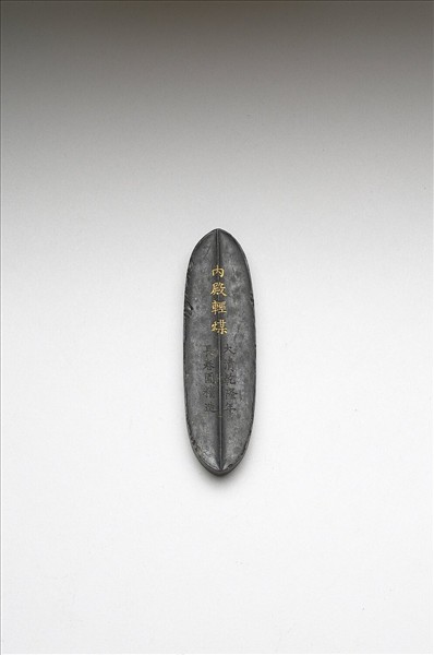 「內殿輕煤」御墨