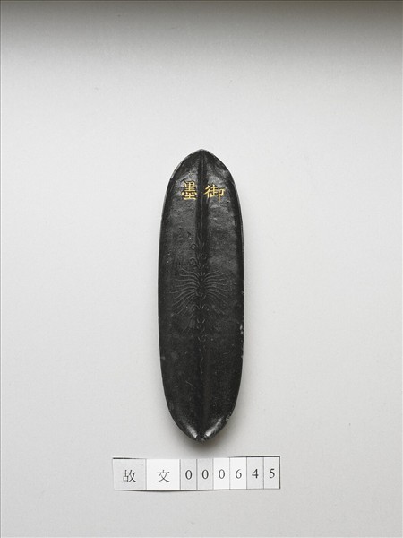 「內殿輕煤」御墨