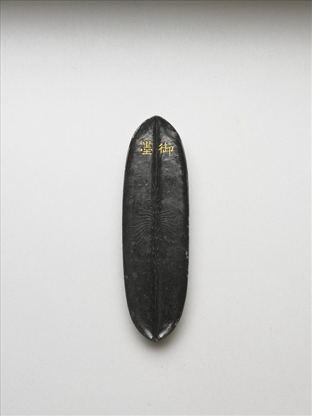 「內殿輕煤」御墨