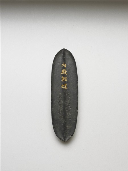 「內殿輕煤」御墨