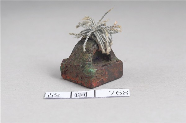 「趙護工印」銅印