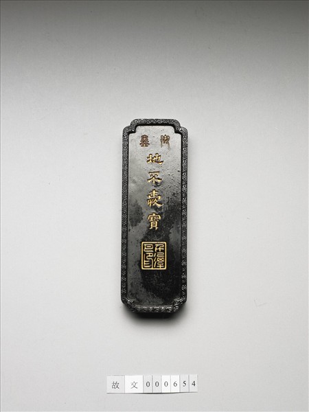 「地不愛寶」御墨