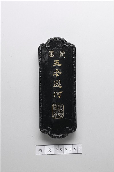 「五老遊河」御墨