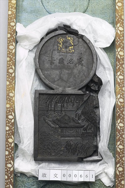 「寓名蘊古」御墨