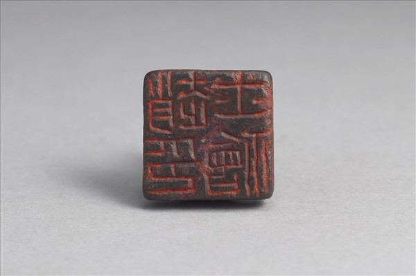 「趙士禬印」銅印