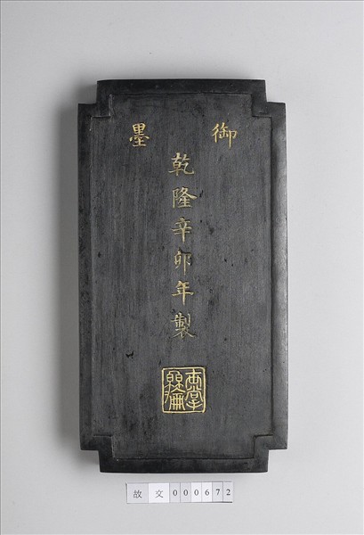 「黼黻昭文」御墨