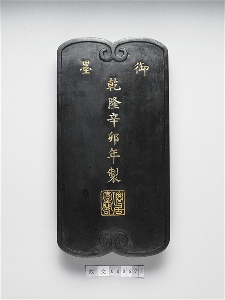 「仙居臺閣」御墨