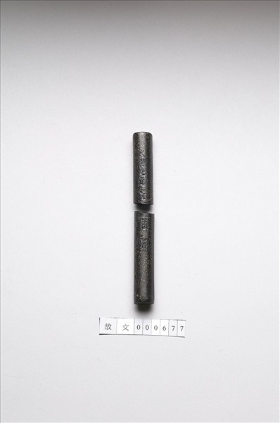 「玉質金相」御墨