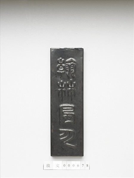 「翰林風月」墨