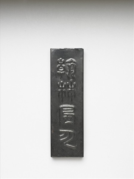 「翰林風月」墨