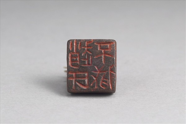 「趙氏不俄」銅印