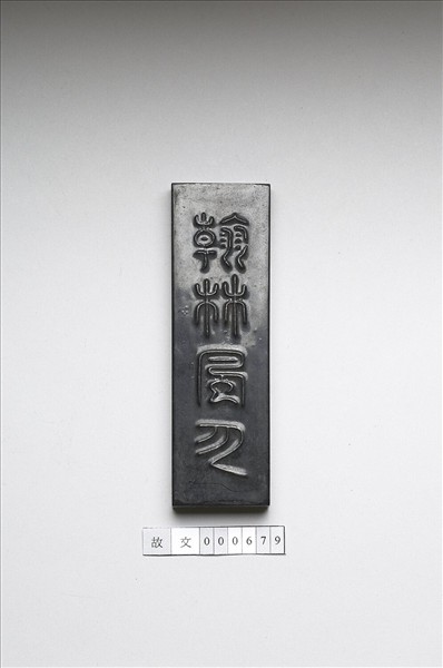 「翰林風月」墨