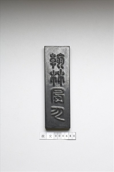 「翰林風月」墨