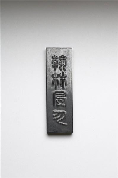 「翰林風月」墨