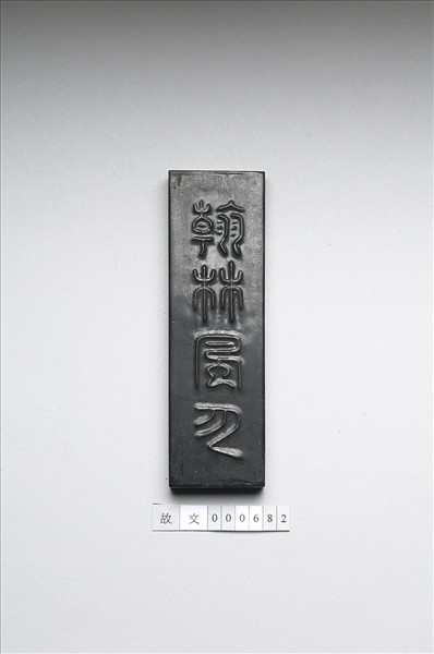 「翰林風月」墨