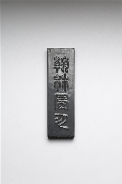 「翰林風月」墨