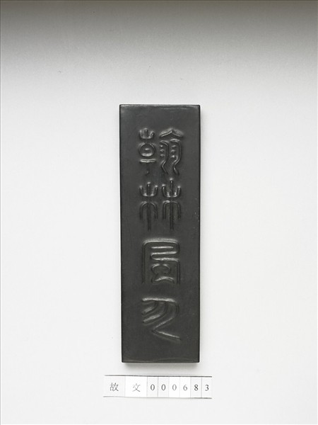 「翰林風月」墨