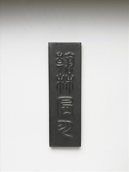 「翰林風月」墨