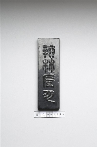 「翰林風月」墨