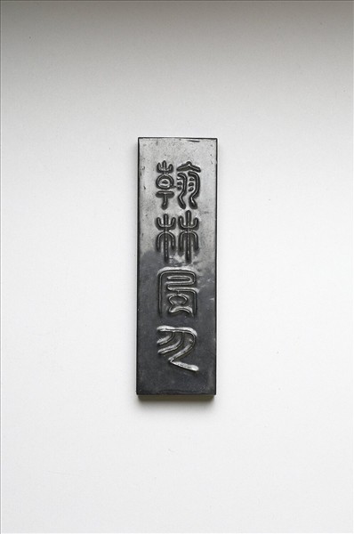 「翰林風月」墨