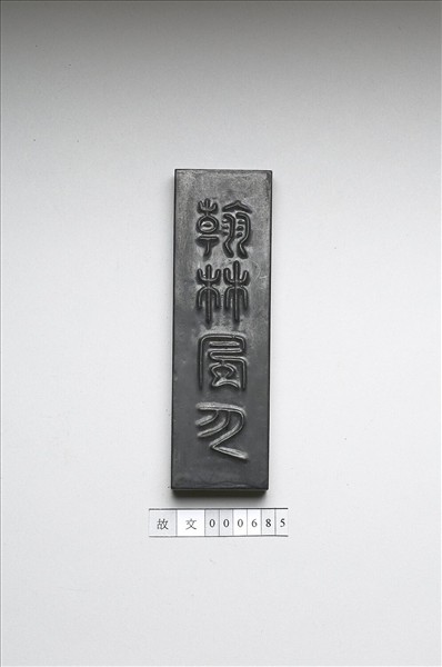 「翰林風月」墨