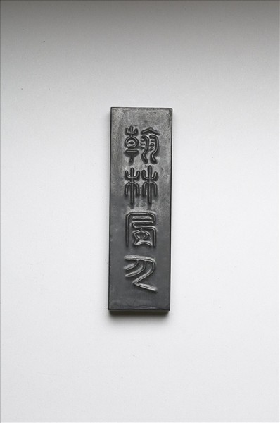 「翰林風月」墨