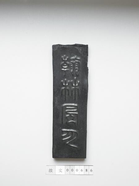 「翰林風月」墨