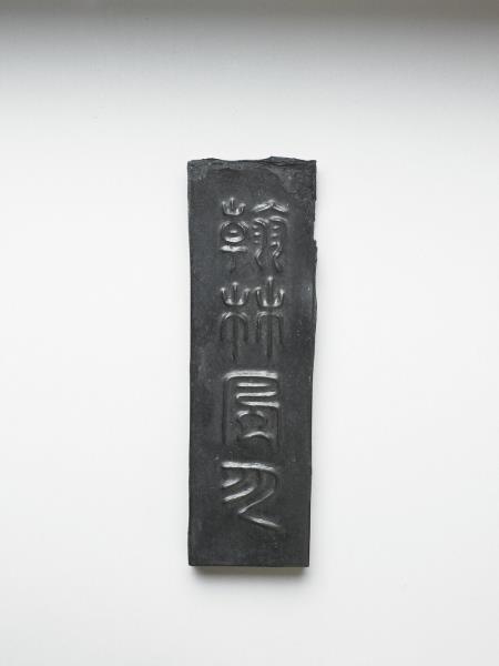 「翰林風月」墨