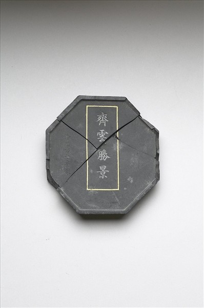 「齊雲勝景」墨