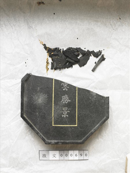 「齊雲勝景」墨