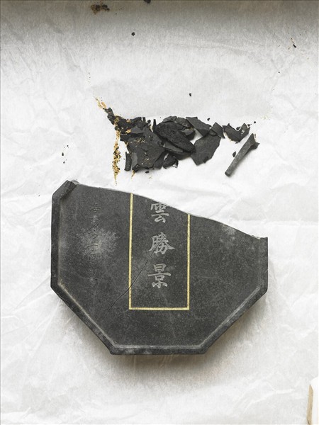 「齊雲勝景」墨